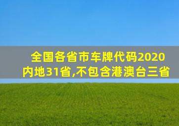 全国各省市车牌代码2020 内地31省,不包含港澳台三省